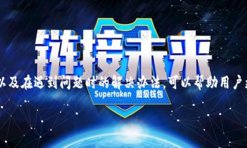 比特币钱包更改数据目录是一个在使用比特币钱包的过程中可能会遇到的需求。用户在某些情况下可能希望将比特币钱包的数据文件存储到其他目录中，以便更好地管理硬盘空间或提高数据访问速度。本文将详细探讨如何更改比特币钱包的数据目录，并解答一些相关问题。

  如何更改比特币钱包数据目录？ /  

 guanjianci 比特币, 钱包, 数据目录, 更改方法, 备份 / guanjianci 

### 比特币钱包简介

比特币钱包是用来管理比特币交易的一种软件。它不仅保存用户的比特币余额，还允许用户接收、发送比特币。此外，比特币钱包还存储用户的私钥，这些密钥是访问比特币余额和发起交易所必需的。常见的比特币钱包包括桌面钱包、移动钱包及硬件钱包等。每种钱包在设置和使用上都有其独特的特点，但它们的核心功能都是相似的。

### 为什么要更改数据目录？

用户更改比特币钱包数据目录的原因有很多，主要包括：

1. **硬盘空间不足**：用户希望将比特币钱包的数据存储在具有更大存储空间的驱动器上。
   
2. **性能**：有些用户可能希望将钱包数据放在读取速度更快的 SSD 上，以提高钱包的响应速度。

3. **备份与安全**：为了增加数据的安全性，有些用户可能会将比特币钱包数据存储在外部硬盘或其他安全位置。

4. **程序限制**：某些系统或程序可能对默认数据目录有特定的要求，用户需要进行自定义设置以满足这些需求。

### 如何更改比特币钱包的数据目录

方法如下：

1. **确定新的数据目录位置**：选择用于存储比特币钱包数据的文件夹路径，例如 D:\BitcoinData。

2. **关闭比特币钱包程序**：在更改数据目录之前，请确保比特币钱包程序已关闭，以避免因文件正在使用而无法移动。

3. **打开命令提示符或终端**：根据你的操作系统，打开命令提示符（Windows）或终端（Linux/Mac）。

4. **输入启动命令**：在命令行中输入以下命令，替换路径为您选择的新数据目录：
   ```bash
   bitcoin-qt -datadir=路径
   ```

   例如，如果你的数据目录路径是 D:\BitcoinData，那么命令应为：
   ```bash
   bitcoin-qt -datadir=D:\BitcoinData
   ```

5. **验证配置**：重新启动比特币钱包，确认软件是否正确读取新的数据目录。

6. **数据迁移**：如果需要，将原始数据（如钱包文件和区块数据库）复制到新的数据目录位置，以确保过去的交易记录和钱包余额能够正常显示。

### 相关问题解答

#### 问题1：更改比特币钱包数据目录后，我如何确保我的钱包信息安全？

钱包信息的安全性

在更改比特币钱包的数据目录后，确保钱包信息的安全是非常重要的。以下是一些关键的安全措施：

1. **做备份**：更改数据目录之前，总是先备份旧的数据目录。在比特币钱包中，可以通过备份功能生成钱包文件（.dat），并将其存储在安全的位置。

2. **使用强密码保护**：如果你的钱包支持加密，请务必使用强密码保护钱包文件。即使有人获得了数据，也无法轻易解锁。

3. **选择一个安全的存储位置**：确保新的数据目录存储在安全的驱动器中，如果可能，选择使用加密的外部硬盘或加密的云存储服务。

4. **定期更新钱包软件**：确保使用最新版本的比特币钱包软件。软件的更新通常会修复已知的安全漏洞和缺陷。

5. **保持系统安全**：更新你的操作系统和所有相关的软件安全补丁，使用防病毒软件，定期扫描系统，确保系统不受恶意软件影响。

实施这些安全措施可以显著降低数据泄露或被盗的风险，从而确保你的比特币资产保持安全。

#### 问题2：在所有操作系统中更改数据目录的具体步骤是否相同？

不同操作系统的步骤差异

在不同的操作系统中，更改比特币钱包数据目录的步骤可能稍有不同。以下是针对 Windows、Mac 和 Linux 三种主要操作系统的详细步骤：

**1. Windows：**

在 Windows 系统中，您通常可以通过以下步骤更改数据目录：

- 首先，关闭比特币钱包程序。
- 打开“命令提示符”。
- 输入命令行如下：
  ```bash
  bitcoin-qt -datadir=D:\BitcoinData
  ```
- 按回车键，程序将启动并从您指定的新目录读取数据。

**2. macOS：**

对于 macOS 用户，您可以使用终端进行设置：

- 关闭比特币钱包。
- 打开“终端”应用。
- 输入命令行如下：
  ```bash
  /Applications/Bitcoin-Qt.app/Contents/MacOS/Bitcoin-Qt -datadir=/Users/YourUsername/BitcoinData
  ```
- 将“YourUsername”替换为您的实际用户名，按回车键启动。

**3. Linux：**

在 Linux 系统中，操作步骤也类似：

- 关闭比特币钱包。
- 打开终端。
- 输入命令行如下：
  ```bash
  bitcoin-qt -datadir=/home/YourUsername/BitcoinData
  ```
- 将“YourUsername”替换为您的实际用户名，以启动钱包。

虽然不同操作系统的细节可能有所不同，但整体思路是一致的，关键在于使用合适的命令行语法和文件路径。

#### 问题3：在更改数据目录后，我能否恢复到原来的目录？

恢复数据目录的步骤

如果您在更改比特币钱包数据目录后希望恢复到原来的目录，可以按照以下步骤进行：

1. **关闭比特币钱包**：确保在进行任何更改之前关闭程序。

2. **还原原始数据**：如果您在更改之前备份了原数据，将其恢复到原来的目录位置。比特币钱包的数据通常位于默认的数据目录，如 Windows 下的 C:\Users\YourUsername\AppData\Roaming\Bitcoin。

3. **重新启动比特币钱包**：在原始目录下启动比特币钱包，程序应会识别到旧数据并正常加载。

4. **反向映射数据目录**：如果您使用命令行指定了新的数据目录，需要更新命令以指向原始路径：
   ```bash
   bitcoin-qt -datadir=C:\Users\YourUsername\AppData\Roaming\Bitcoin
   ```

通过以上步骤，可以轻松地恢复到比特币钱包的原始数据目录。确保进行备份可以避免因更改数据目录而导致的丢失。

#### 问题4：更改数据目录会影响比特币钱包的性能吗？

对性能的影响分析

更改比特币钱包的数据目录对性能的影响取决于多个因素：

1. **存储介质的速度**：如果您将数据目录移动到 SSD 上，通常会提高性能，因为 SSD 的读取速度比传统 HDD 快。这将使钱包更快地加载及更新区块链数据。

2. **数据访问的地理位置**：选择靠近 CPU 的存储位置也会影响性能。如果钱包数据较大并存储在远离 CPU 的位置，数据访问延迟可能会增加。

3. **操作系统的存储管理**：某些操作系统在处理文件的访问速度时，可能会对文件路径的深度产生影响。尽量保持新的数据目录路径较短。

4. **内存和处理器性能**：除了数据目录的选择，计算机的 CPU 和内存性能也会影响比特币钱包的响应时间和处理速度。更高效的硬件配置会显著钱包操作的流畅性。

总的来说，选择适合的存储位置以及使用更快的存储设备可以显著提升比特币钱包的性能。用户应根据自身的需求做出选择。

#### 问题5：如果我在更改数据目录时遇到问题，该怎么办？

故障排除技巧

如果在更改比特币钱包的数据目录时遇到困难，以下是一些故障排除技巧：

1. **检查文件路径**：确认新数据目录是有效的，并且在输入命令行时没有拼写错误。路径中的任何空格或特殊字符都可能导致命令无法识别。

2. **确认程序关闭**：确保比特币钱包在更改数据目录之前完全关闭。如果钱包在运行，系统可能无法更改文件。

3. **查看错误信息**：如果比特币钱包无法启动，检查是否出现了错误信息。许多错误会指明问题的所在，例如“无法找到目录”或“权限被拒绝”。您可以根据提示进行针对性的修正。

4. **调整权限设置**：确保您有足够的权限访问指定的新数据目录。根据操作系统的不同，您可能需要调整文件夹的权限设置，以便钱包程序能够读取和写入数据。

5. **咨询官方文档**：如果问题依然存在，回顾比特币钱包的官方文档或用户社区常见问题，常有人分享类似经验与解决方法。

采取这些措施，您很可能找出问题出在哪儿，并成功更改比特币钱包的数据目录。

### 结论

更改比特币钱包的数据目录是一个相对简单的过程，但在执行时需要谨慎操作，以确保钱包数据的安全与完整。通过了解如何安全地进行更改、以及在遇到问题时的解决办法，可以帮助用户更好地管理他们的比特币钱包。

希望本文对于需要更改比特币钱包数据目录的用户能有所帮助，祝您比特币投资顺利！