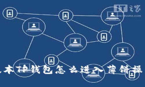 : 新版本TP钱包怎么进入薄饼操作详解