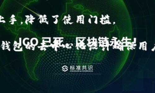   TP钱包现在还能进去吗？安全性如何？ / 

 guanjianci TP钱包, 钱包安全, 加密货币, 去中心化, 数字资产 /guanjianci 

随着区块链和加密货币的迅速发展，数字资产管理变得愈加重要。TP钱包作为一款受到广泛使用的加密货币钱包，其安全性和可用性引起了许多用户的关注。那么，TP钱包现在还能进入吗？它的安全性又怎样呢？本文将对这个问题进行详细解答。

1. TP钱包的基本概述

TP钱包是一个多功能的数字资产钱包，支持多种主流加密货币，包括但不限于以太坊、比特币和其他ERC20代币。作为一个去中心化的钱包，TP钱包的用户可以全权管理自己的资产，确保他们的数字货币安全。TP钱包的优点在于用户对私钥的控制，意味着他们有能力保护自己的资产，而不需要依赖于第三方。

TP钱包支持的功能包括转账、接收、存储数字资产以及与去中心化应用（DApp）进行交互。这些功能让用户能够在安全的环境中进行加密资产管理与交易。同时，TP钱包的用户界面设计友好，易于操作，对于新手和老用户都相当友好。

2. TP钱包的安全性分析

对于任何数字资产钱包，安全性是最为关键的因素之一。TP钱包采用了一系列措施以确保用户资产的安全：

ul
    li私钥管理：TP钱包的用户拥有自己的私钥，这就要求用户自己妥善保管。私钥不存储在云端或任何中央服务器上，这降低了被攻击的风险。/li
    li多重签名技术：TP钱包支持多重签名，增强了交易的安全性。每次进行较大的交易，都需要多个签名才能完成，这样可以防止恶意交易。/li
    li定期更新：开发团队会定期推出更新，以修复潜在漏洞和提升钱包的安全性。这也提醒用户保持钱包软件的最新版本。/li
/ul

尽管TP钱包在安全性方面采取了许多措施，但用户的习惯和错误操作也是保护数字资产安全的重要环节。例如，用户应避免在公共Wi-Fi下进行交易，定期备份私钥，避免将私钥发送给任何人等。这些习惯的养成可以进一步提高用户的安全性。

3. 当前TP钱包的使用状态

当前，TP钱包依然可以正常使用。用户可以通过官网下载或者应用商店获取最新版本。根据官方渠道的信息，TP钱包经过了和维护，确保用户能够顺利访问。用户在登录时需要注意账户安全，例如使用强密码以及启用双重身份验证，以增加账户的安全性。

当用户首次使用TP钱包时，需要创建一个新的账户。此过程中会生成一组私钥和助记词，用户一定要妥善保存这两者，因为一旦丢失，账户将无法恢复。此外，用户还需要定期关注官方消息，及时了解更新和安全建议。

4. 常见问题解答

问题1：TP钱包丢失了助记词，怎么办？

如果用户丢失了助记词，恢复账户的可能性几乎为零。助记词是您访问账户的唯一凭证，丢失它意味着您失去了对账户的控制权。对于不希望承担这种风险的用户，建议定期备份助记词并妥善保存。可以通过多种方式备份，如使用加密USB驱动器、纸质备份等。

用户在使用TP钱包时，必须意识到助记词的重要性。可以在私密的地方记录助记词，并做到不随意泄露。如果助记词确实丢失，建议用户保持冷静，避免寻找不安全的恢复方法，这样只会导致更大的损失。

问题2：TP钱包是否支持多种加密货币？

是的，TP钱包支持多种主流的加密货币，包括比特币、以太坊以及ERC20代币等。用户可以通过该钱包进行不同类型的加密资产管理。由于每种加密货币都有其独特的运营模式和社区，用户在选择存储哪种货币时应考虑其特性和市场情况。

同时，用户在操作过程中应注意不同加密货币的网络费用，避免在网络繁忙时进行大额度转账，可能导致较高的交易费用。此外，TP钱包界面设计友好，用户可以轻松找到所需的交易功能，提升使用体验。

问题3：如何提高TP钱包的安全性？

提高TP钱包的安全性有以下几点建议：

ul
    li定期更新：确保使用最新版本的钱包软件，以获得最新的安全功能和bug修复。/li
    li使用复杂密码：创建强密码，包含字母、数字和符号，尽量避免使用常见密码。/li
    li启用双重身份验证：设置双重验证可进一步保护账户，确保只有本人能够访问。/li
    li保持私钥安全：私钥一定要妥善保管，切勿将其保存于不安全的地方。/li
/ul

此外，用户可尝试将大部分资产存储在冷钱包中，仅在TP钱包中存放日常需要用到的资产，以降低被攻击的风险。

问题4：TP钱包的客户支持服务如何？

TP钱包提供多种渠道的客户支持服务，从官方网站的常见问题解答到用户社区、社交媒体等，均可获取帮助。在遇到问题时，用户可先查阅官方文档和社区贴文，通常可以找到解决方案。

如果仍然解决不了问题，用户可以通过邮件联系官方客服或在社交平台上询问。有时，用户反馈的问题会在后续的更新中得到解决，因此及时将问题反馈给官方也是一种有益的方式。

问题5：TP钱包相较于其它加密货币钱包的优势何在？

TP钱包相较其它加密货币钱包的主要优势在于其用户友好的界面和强大的功能支持。TP钱包设计简洁，操作方便，使得新手用户能够快速上手，降低了使用门槛。

此外，TP钱包的多币种支持使它成为管理多种数字资产的理想选择。用户不需要为每种加密货币打开不同的钱包，大大提高了管理效率。TP钱包的去中心化设计确保用户掌握自己资产的绝对控制权，大大增强了用户对资产的安全感。

综合来看，TP钱包仍然是一款值得信赖的数字资产管理工具，用户只需按照安全规范操作，便能在保障资产安全的基础上充分利用其功能。