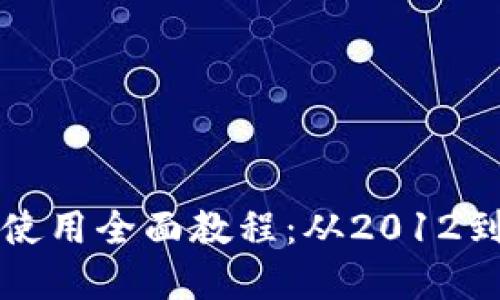 比特币钱包使用全面教程：从2012到现在的演变