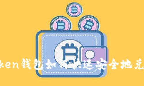 : imToken钱包如何快速安全地兑换TRX？