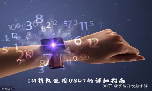 IM钱包使用USDT的详细指南