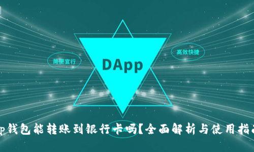 tp钱包能转账到银行卡吗？全面解析与使用指南