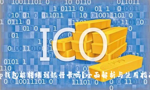 tp钱包能转账到银行卡吗？全面解析与使用指南