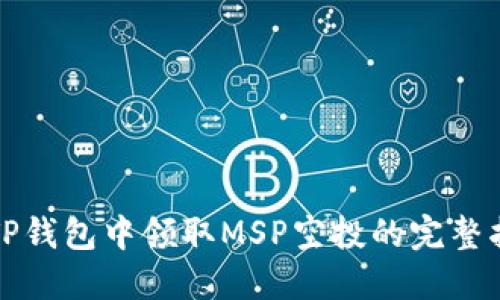 在TP钱包中领取MSP空投的完整指南