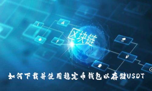 如何下载并使用稳定币钱包以存储USDT