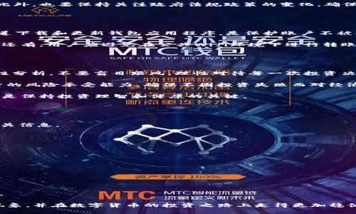   TP钱包显示币种高风险，用户该如何应对？ / 

 guanjianci TP钱包, 高风险币种, 数字货币投资, 钱包安全, 防范风险 /guanjianci 

随着区块链技术的迅猛发展，越来越多的人开始关注数字货币的投资机会。而TP钱包作为一个受欢迎的数字货币钱包，不仅能存储多种币种，还为用户提供了多个便利的功能。然而，在某些情况下，TP钱包会显示某些币种为“高风险”，这可能会让用户感到困惑和不安。在本文中，我们将深入探讨这一现象的原因、对用户的影响以及如何妥善应对潜在的风险。

什么是TP钱包？
TP钱包是一个多功能的区块链数字货币钱包，用户可以通过它存储、发送和接收各种数字货币。由于其用户友好的界面和强大的功能，TP钱包受到了很多加密货币投资者的欢迎。它支持多种主流加密货币如比特币、以太坊等，还允许用户管理各类ERC-20、BEP-20等代币。

TP钱包的优势不仅仅体现在其支持多种币种的能力上，还体现在其安全性和操作便捷性。此外，TP钱包还提供实时的市场行情，便于用户随时查看币种的最新动态。而在用户操作的过程中，如果遇到某些币种被系统标记为“高风险”，那么理解这一标记的意义显得尤为重要。

TP钱包显示币种高风险的原因
TP钱包可能会将某些币种标记为高风险，通常是出于以下几个原因：
首先，币种本身可能存在较大的波动性。某些小市值或新兴代币可能由于市场流动性不足、市场认可度低等因素，价格波动剧烈，这类币种往往被视为风险较高的投资选择。用户在投资时，一定要认真评估这些币种的市场表现和前景。

其次，一些币种背后可能没有强大的技术支持或团队。投资者在选择数字资产的时候，技术底层和团队背景是至关重要的。如果某个币种的开发团队没有足够的信誉或者项目进展缓慢，这可能会增加投机者的风险。

此外，法律合规风险也是频繁导致高风险警示的原因。某些代币可能在某些国家或地区被认定为违反法规的投资产品，这会引发法律风险，对用户的财产安全构成威胁。因此，在购买或持有某些币种时，用户必须注意当地法规的合规性，以及该币种的法律风险。

如何应对TP钱包显示的高风险币种？
当TP钱包的系统提示某种币种为“高风险”时，用户应该采取以下几种应对措施：

首先，深入了解该币种的市场数据和项目背景。用户可以通过各种渠道查找有关该币种的资料，比如官方网站、社交媒体、社区论坛等，了解币种的开发团队、市场应用场景、技术属性等信息。此外，使用区块链浏览器查看交易所的交易量和流动性，也是了解一个币种的重要方法。

其次，对个人投资策略进行调整。如果你是一个风险偏好较低的投资者，面对高风险币种，你应该考虑减少或规避对其投资。如果你决定投资，建议将资金分散到多个项目中，降低潜在损失。同时，设定止损位也是管理风险的重要手段，帮助用户在市场风险加大的情况下自动卖出，从而限制损失。

还应定期监控市场动态，特别是该币种的讨论热度和用户反馈。加密市场瞬息万变，关注市场风向变化，可以提前做出调整，保证自己的投资组合更加稳健。此外，也要保持关注政府法规政策的变化，确保投资活动合规。

TP钱包的安全性如何？
TP钱包在行业中享有良好的声誉，具备较高的安全性。然而，用户的操作习惯和使用环境也会影响到资金的安全。

首先，TP钱包采用了多重签名技术和加密算法，确保用户钱包的安全性。同时，TP钱包也鼓励用户及时更新版本，以获取最新的安全保护措施。仅通过官方渠道下载和更新钱包应用程序，是保护账户不被攻击的关键步骤。

其次，用户也应增强自我保护意识。使用强密码、开启两步验证、定期备份钱包、谨慎下载不明程序，都能有效预防因账户信息泄露或恶意攻击而造成的损失。还有，用户应避免在公共Wifi环境下进行转账或登录操作，保障个人信息和资金安全。

在投资高风险币种时应注意哪些事项？
投资高风险币种时，用户应遵循一些基本原则，以降低风险。

首先，切忌“跟风”投资。在社交媒体上，很多人会因为某些热门币种的短期上涨而纷纷买入，然而这种跟风行为往往基于情绪，而缺乏实质依据。用户应该理性分析，不要盲目跟风，理性对待每一次投资决策。

其次，合理分配自己的投资组合。高风险高收益的投资策略往往需要搭配稳健收益的资产，以实现整体风险的平衡。在投资高风险币种时，用户应该结合自身的风险承受能力，确保不因投资失败而对经济状况造成过大影响。

最后，准备好应对各种突发情况的措施。在加密行业，很多因素都可能影响币种的价格波动，用户应时刻保持警惕。设定合理的止盈和止损线，及时做出调整，是保持投资理智和健康的关键。

常见问题

h41. 为什么TP钱包会将某些币种标记为高风险？/h4
TP钱包将某些币种标记为高风险主要是基于币种的市场波动性、项目背景和法律合规性等因素。面对这些高风险币种，用户应该特别谨慎，确保充分了解相关信息。

h42. 如何判断一个币种是否值得投资？/h4
判断一个币种是否值得投资需要综合考量市场数据、项目团队背景、技术实力和法律风险等多方面因素。进行充分的市场调研和分析，以作出理性选择。

h43. TP钱包的安全性高吗？/h4
TP钱包具备多种安全防护措施，如多重签名、强加密等，但用户在使用中仍需增强自我保护意识，避免因操作不当导致资金损失。

h44. 投资高风险币种有什么技巧？/h4
投资高风险币种需要谨慎，以合理的资金管理、严格的止损原则、以及深度的项目研究作为基础，确保投资决策的高效与安全。

h45. 如何保持对市场动向的敏感？/h4
保持对市场动向的敏感需要定期关注行业新闻、参与区块链社区讨论、使用行情分析工具等方式，通过多渠道获取最新信息，以便于能够及时作出投资决策。

在数字货币投资中，了解TP钱包显示币种的高风险，合理应对潜在风险，措施得当，能够有效保护个人投资安全。希望本文能够帮助用户更深入地理解这一现象，并在数字货币的投资之路上走得更加稳健。