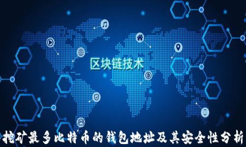 
挖矿最多比特币的钱包地址及其安全性分析