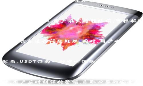   
  USDT可以直接转到钱包吗？详解及实用指南 / 

关键词：  
 guanjianci USDT, 钱包转账, 加密货币, 数字货币, 如何转账 /guanjianci 

### 介绍

在数字货币的世界里，USDT（泰达币）作为一种稳定币，受到了广泛关注。由于其与美元的挂钩，USDT成为许多投资者规避市场波动的选择之一。在实际操作中，很多用户关心的问题是，USDT可以直接转到钱包吗？在本文中，我们将深入探讨USDT的转账方式、各类钱包的特点以及安全性考虑，帮助你更好地理解这个过程，并提供一些实用的建议。

### 1. 什么是USDT？

USDT（Tether）是一种基于区块链的稳定币，旨在解决加密货币波动的问题，它的价值与美元挂钩。在加密货币市场中，USDT被广泛用于交易所的交易对，允许用户在不同的加密资产之间进行转换。 

USDT拥有多种不同的链上版本，包括ERC-20（以太坊）、TRC-20（波场）以及OMNI（比特币网络）等。用户可以根据自己的需要选择不同链上版本的USDT，但在转账时要特别注意目标钱包的兼容性，因为不同版本的USDT在不同网络上不能互相转账。 

### 2. USDT可以直接转到钱包吗？

在正确的条件下，USDT可以直接转到支持该加密资产的钱包。用户需要首先确保钱包支持USDT的特定链版本。例如，如果你要转账ERC-20版USDT，你需要一个支持以太坊网络的钱包。常见的钱包包括硬件钱包（如Ledger、Trezor）、软件钱包（如MetaMask、Trust Wallet）以及一些交易所提供的钱包。 

为了完成转账，用户需要提供目标钱包的地址，输入金额，并确认交易。交易完成后，通常会在几分钟内在区块链上进行确认。不过，用户需要注意交易的确认时间可能受到网络负载的影响。在转账前，确保检查钱包的资金到账情况和网络费用，避免因费用不足导致的转账失败。 

### 3. 如何将USDT转账至钱包？

#### 3.1 选择合适的钱包

选择一个安全且易于使用的钱包是一个明智的决定。对于长期持有者，推荐使用硬件钱包，因为它们提供了更高的安全性。而对于交易频繁的用户，则可以考虑使用软件钱包，但务必确保其安全性。一些知名的钱包软件也有提供自我控制私钥的选项，这样用户可以完全掌控自己的资产。 

#### 3.2 生成目标地址

在你的钱包中，找到接收USDT的选项，生成一个接收地址。这个地址是你需要进行转账的目标地址，请务必确保准确无误。任何错误都可能导致资金无法找回。 

#### 3.3 发起转账

登录你的交易所账户，找到USDT管理的选项，选择转账或提款。在转账界面，输入目标钱包的地址、转账金额，并进行必要的身份验证（如双重认证）。确认所有信息后，进行转账。 

#### 3.4 等待确认

转账发起后，你需要耐心等待。大多数情况下，转账会在几分钟内得到确认。你可以通过区块链浏览器查看该笔交易的状态，确认资金是否已成功转账至目标钱包。 

### 4. 转账的注意事项

在转账USDT至钱包时，有几个重要的注意事项。首先，务必确保目标钱包的地址无误，否则资金可能会丢失。其次，检查你的网络手续费，因为不同网络的手续费可能有所不同。过低的手续费可能导致交易被延迟或失败。 

另外，用户在转换网络时需注意，例如，从TRC-20转至ERC-20时需要先将资金在交易所进行转换，直接转账是不可行的。最后，考虑到市场波动，建议在合适的时机进行转账，以确保资产的最大安全。 

### 5. 可能相关问题

#### 问题1：USDT的不同版本之间可以互转吗？

在加密货币的生态中，USDT存在多个链的实现，例如ERC-20、TRC-20及OMNI等。这些不同的版本代表了不同的技术架构和合约。因此，用户是不能直接将一种类型的USDT转到另一种类型的钱包中的。例如，TRC-20版本的USDT不能直接转到只支持ERC-20的钱包。如果需要转移不同版本的USDT，用户通常需要首先将其在交易所中卖出并再购买目标版本的USDT。这个过程可能会涉及到手续费和市场价格波动，所以用户在操作前需多加考虑。同时，用户在资金调动过程中也要注意资金安全，尽量选择知名的交易所和跨链桥进行操作，避免因未知风险造成资产损失。

#### 问题2：如何选择安全的钱包管理USDT？

对于想要安全管理USDT的用户，选择合适的钱包至关重要。硬件钱包如Ledger或Trezor是存储长期持币的理想选择，因为它们提供了最高级别的安全性，私钥不会接触互联网。而软件钱包则适合频繁交易的用户，比如MetaMask和Trust Wallet提供了较为便捷的操作体验，但用户需要承担一些潜在的网络风险。选择钱包时还需确保其能支持所需的USDT链版本，且在市场上有良好的声誉和用户反馈。此外，设置复杂的密码和启用两因素认证也是提高安全性的有效手段。定期备份私钥，并确保备份的安全同样非常重要，避免丢失或泄露.

#### 问题3：USDT转账需要手续费吗？

无论是在交易所转账还是向个人钱包转账，USDT转账往往是需要支付手续费的。手续费的多少取决于所在区块链的网络拥堵程度以及个人设置的手续费高低。比如在以太坊网络上，手续费（称为“Gas”费用）通常会根据网络流量浮动，因此在交易高峰期，手续费可能会显著增加。用户在发起转账前，可根据实时网络情况选择合理的手续费，以确保转账尽快确认。此外，一些交易所提供的内部转账可能手续费较低或免费的选项，用户在选择转账方式时，需了解具体条款，以降低资金转移成本。

#### 问题4：转账USDT过程中遇到问题怎么办？

转账USDT时，有时会出现问题，例如资金未到账、交易被取消或出现错误提示，此时需积极处理。首先，可以在区块链浏览器中查看交易状态，以确认资金是否确实已经转出或被确认。如果在交易所转账出现问题，建议立即联系交易所的客服获取帮助，并提供交易相关的信息进行问题处理。同时，用户也应对各种常见的错误进行了解，如地址错误、手续费不足等，以避免一些简单问题的发生。无论在什么情况下，保留好交易记录和相关证据，以便在进行进一步操作时提供依据，是至关重要的。

#### 问题5：USDT与其他加密币相比，有何优势和劣势？

USDT作为稳定币，与比特币、以太坊等其他加密货币相比，其独特的优势在于大幅度减少了价格波动。它与美元挂钩，使得其价值相对稳定，非常适合用作数字货币市场的交易媒介。此外，USDT的流动性较强，在多数交易所均可找到交易对，用户易于进行资产转换。然而，USDT作为一种中心化的稳定币，也存在一定的劣势，如其合规性和透明性问题常常受到质疑。此外，USDT的发行和储备机制也可能影响其信用，用户在使用时应对其潜在风险有清晰认知。通过对比，用户可以更好地选择适合自己的数字资产投资策略。 

### 总结

在现代数字货币的流通中，USDT作为一种受欢迎的稳定币，提供了一种便利的资产转移方式。通过本篇文章的分析，我们对USDT的转账流程和注意事项进行了详细阐述，并探讨了相关的问题，帮助用户更好地理解如何将USDT有效地转移至个人钱包。在使用USDT时，用户应时刻保持警惕，采取必要的安全措施，以保障自身资金安全。希望本文能对您的数字货币之旅提供帮助，如有更多疑问，欢迎进一步探讨！