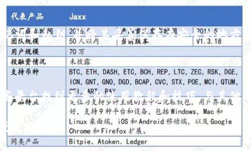   TP钱包显示有病毒的解决办法与防范措施 / 

 guanjianci TP钱包, 钱包安全, 手机病毒, 防病毒软件, 数字货币 /guanjianci 

在数字货币交易和管理日益普遍的今天，TP钱包因其便捷的使用体验而受到众多用户的青睐。然而，近期有用户反馈称，TP钱包显示有病毒的警告，导致他们的资金安全受到质疑。本文将详细探讨TP钱包显示病毒的原因、解决方法以及如何加强钱包安全等问题。同时，还将解答用户可能关注的相关问题。

一、TP钱包为何会显示有病毒？

TP钱包显示有病毒的原因可能涉及多方面因素。首先，很多用户在下载应用时并没有选择官方渠道，而是通过不明来源的网站或别人的推荐下载应用。这种情况下，下载到的TP钱包可能是被篡改的版本，其中携带着病毒或恶意软件。其次，操作系统或设备本身的安全性不足，如未及时更新、缺乏相应的防护软件等，也可能导致TP钱包被检测出有病毒。 

此外，某些安全软件会将一些正常的文件或程序误判为病毒。这种“误报”通常发生在应用还未被广泛使用或者其随附文件被安全软件识别为不常见的情况下。因此，如果你使用了比较知名的安全软件，但仍然收到TP钱包的病毒警告，建议先确认钱包的版本是否为官方版本。

二、如何解决TP钱包显示有病毒的问题？

当TP钱包显示有病毒警告时，用户可以按照以下步骤进行排查与解决。首先，确保TP钱包的来源是官方网站或知名的应用商店。下载新的钱包应用之前，最好进行第三方安全扫描以确认其安全性。其次，针对已下载的TP钱包，可以使用专业的**防病毒软件**进行全面扫描，确认文件的安全性，如若发现安全隐患，使用安全软件进行删除和清除。

另外，如果确认TP钱包没有问题，可以在手机的安全设置中，将TP钱包设置为可信任的应用，避免安全软件的误报。若问题依旧存在，不妨尝试卸载后重新下载TP钱包，并定期清理手机内存及缓存。同时，更新手机系统到最新版本，以提升手机的安全防护能力。

三、如何增强TP钱包的安全性？

在使用TP钱包时，用户应该采取一些必要的措施来增强钱包的安全性。首先，启用两步验证是非常重要的安全措施，它能大幅度提升账户的安全性。通过设置两步验证，即便账户密码被盗，攻击者仍然很难再次访问账户。其次，定期更换账户密码也是保障账户安全的有效方式。在选择密码时，尽量使用复杂且不容易猜测的组合，避免使用与个人信息相关的内容。例如，不要使用出生日期或姓名等。

除了以上两点，用户还应注意定期备份钱包的私钥和助记词。这些信息应保存在安全的地方，确保在需要时能够恢复钱包。同时，避免在公共Wi-Fi网络下进行交易，也能有效防止黑客的攻击。此外，定期查看钱包的交易记录，及时发现异常交易，若发现有异常情况，第一时间更改密码和联系技术支持。

四、TP钱包显示有病毒时如何判断是否为误报？

当安全软件警告TP钱包有病毒时，用户应该仔细判断该警告是否属实。首先，应确认TP钱包版本是否为官方最新版本。通常来说，官方版本应用不太可能含有病毒，因此在下载应用时，一定要去官网或应用商店下载。其次，将TP钱包的应用与手机上的其他**防病毒软件**进行比对，如果多个软件均提示有病毒，那问题很可能是真实的；如果只有一个软件提示，则可能是误报。

另外，用户可以通过搜索引擎查询相关信息，看其他用户是否出现相同问题。如果普遍存在，可能说明钱包确实有问题；如果只针对个别用户，便属于误报的可能性更大。进一步，若通过专业的网站扫描检测报告得出TP钱包无病毒，那么用户应该考虑更换安全软件，因为某些软件的数据库未及时更新，可能会导致误报。

五、TP钱包的常见问题与解答

在使用TP钱包的过程中，用户可能还有其他一些相关问题，下面将针对五个常见问题进行详细解答。

h41. TP钱包支持哪些数字货币？/h4

TP钱包是一款多功能的数字钱包，支持多种**数字货币**的存储与管理，用户可以通过TP钱包轻松管理以太坊（ETH）及其ERC20代币、比特币（BTC）、波场（TRC20）及其他多种主流数字货币。这种多样性为用户提供了更大的灵活性，用户可以在同一个平台上方便地进行多种币种的交易和管理。具体支持的数字货币种类常因版本更新而变化，建议用户访问官方网站或应用内公告以获取最新的支持币种清单。

h42. 如何恢复被盗或丢失的TP钱包？/h4

TP钱包的安全性在于用户的私钥和助记词，如果用户的私钥或助记词丢失，很难彻底恢复钱包。然而，如果用户在安装TP钱包时备份了助记词，可以通过助记词来重新生成钱包，这样就能恢复钱包。但重要的是，绝对要保持助记词的安全和私密，不要与他人分享。为了防止钱包被盗，用户应该定期更新钱包的密码，并启用两步验证，确保账户的安全。

h43. TP钱包的交易手续费如何计算？/h4

在TP钱包进行数字货币交易时，会产生一定的交易手续费，这个手续费主要由网络的当前状态所决定。例如，在以太坊网络上进行交易时，交易费用会受到网络的拥堵情况影响。在交易时，用户可以根据需要设置交易的手续费，如果设置的比较低，可能会导致交易延迟。建议用户在繁忙时段提高手续费，以确保交易被快速处理。具体手续费的计算方式和详情，当用户在交易时都会有相关提示。

h44. 如何确保TP钱包的安全性？/h4

为了确保TP钱包的安全性，用户需要采取多种措施，例如选择强密码并定期更换密码，启用两步验证，定期检查和更新钱包软件，避免在公共网络下进行重要操作等。同时，定期备份助记词和私钥，并将其妥善保存在安全的地方。用户还可以通过观看相关的安全知识资料，加强自己对数字货币安全的理解，从而更好地保护自己的资产。

h45. TP钱包的用户支持和社区如何？/h4

TP钱包拥有专门的用户支持团队，用户在使用过程中遇到的疑问和问题，可以通过官方客服渠道进行咨询。另外，TP钱包还活跃在各类数字货币社区，如Reddit、微信等，用户可以在这些平台找到更多的使用教程和技巧，与其他用户交流心得，从而提升自己的使用体验。因此，无论是新手还是资深用户，都能够在良好的社区支持下享受到TP钱包的便利与乐趣。

综上所述，TP钱包的安全性关系到用户的资产安全，用户需要保持警觉，随时更新自己的安全防范措施，以应对各种网络威胁和风险。通过这些努力，用户可以享受到数字货币带来的便捷与安全。