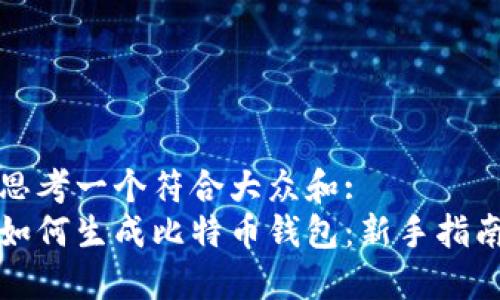 思考一个符合大众和:  
如何生成比特币钱包：新手指南