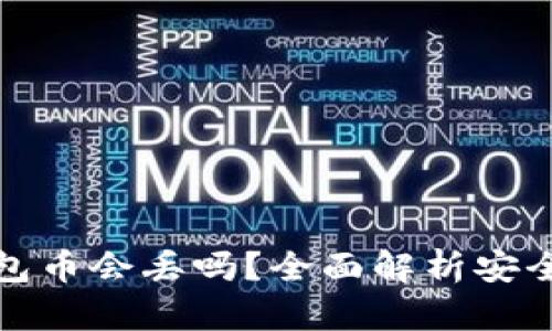 以太坊钱包币会丢吗？全面解析安全性与风险