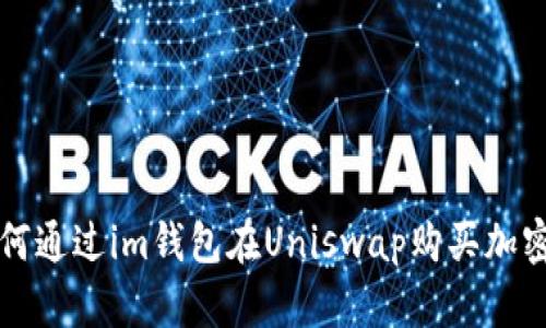 : 如何通过im钱包在Uniswap购买加密货币