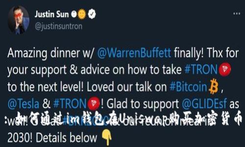 : 如何通过im钱包在Uniswap购买加密货币