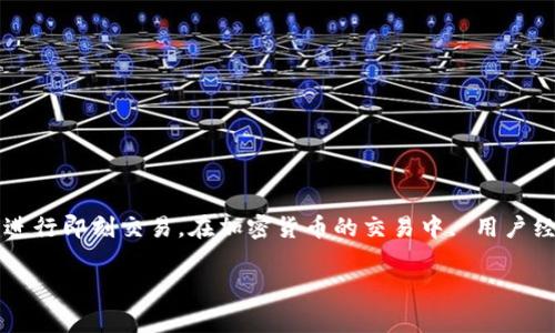 tp钱包的闪兑是一个快速, 安全的数字货币兑换服务, 允许用户在不同的数字资产之间进行即刻交易。在加密货币的交易中, 用户经常需要迅速调整他们的资产组合以应对市场变化。闪兑的出现, 就是为了解决这一需求。

全面解析tp钱包的闪兑功能及其优势