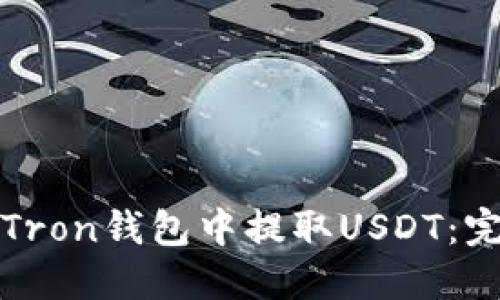如何在Tron钱包中提取USDT：完整指南