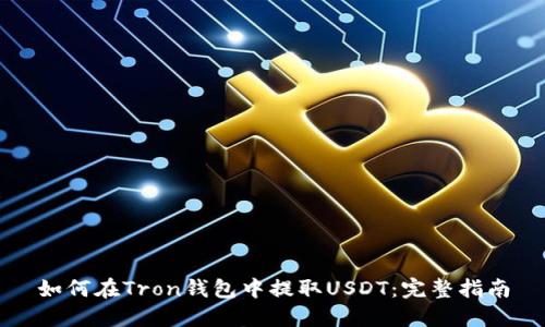 如何在Tron钱包中提取USDT：完整指南