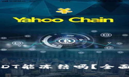 TP钱包的USDT能冻结吗？全面解析与解答