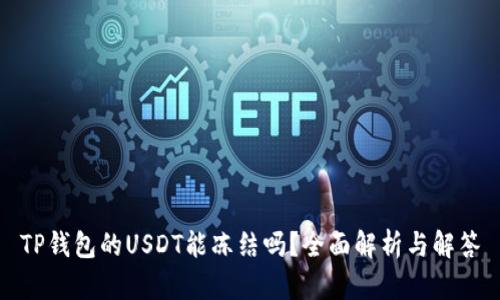 TP钱包的USDT能冻结吗？全面解析与解答