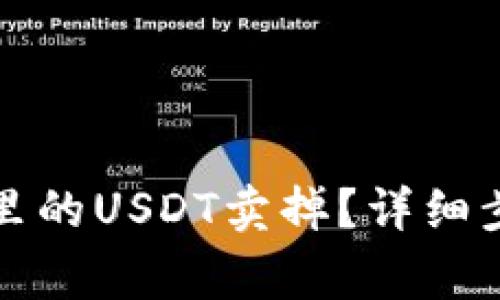 如何将TP钱包里的USDT卖掉？详细步骤和注意事项