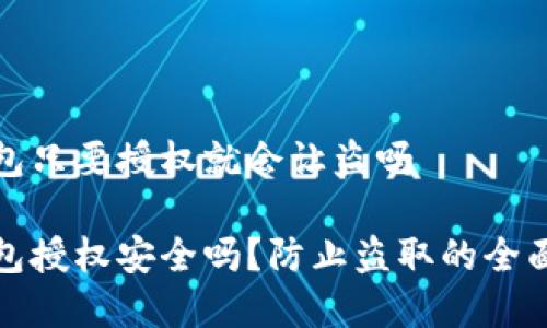 tp钱包只要授权就会让盗吗

tp钱包授权安全吗？防止盗取的全面指南