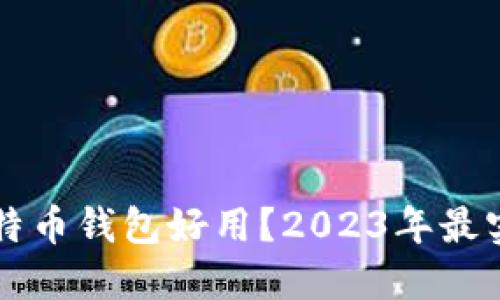 国内哪个比特币钱包好用？2023年最实用钱包推荐