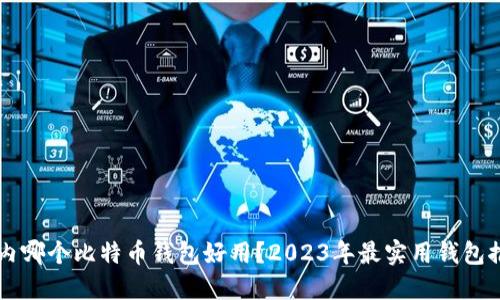 国内哪个比特币钱包好用？2023年最实用钱包推荐