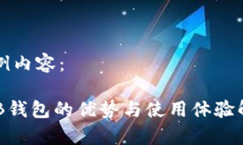 范例内容： 

OKB钱包的优势与使用体验解析