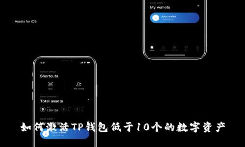 如何激活TP钱包低于10个的数字资产