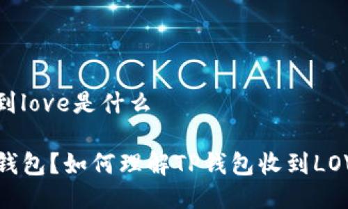 tp钱包收到love是什么

什么是TP钱包？如何理解TP钱包收到LOVE的含义？