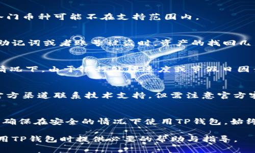   TP钱包取现功能详解：用户必知的操作与注意事项 / 

 guanjianci TP钱包, 钱包取现, 加密货币取现, 提现操作, TP钱包功能 /guanjianci 

随着数字货币的普及，越来越多的用户开始使用各种电子钱包来存储和管理他们的虚拟资产。其中，TP钱包作为一款受欢迎的数字货币钱包，其便利性和功能性吸引了广泛用户的关注。不过，许多用户在使用过程中会产生这样一个疑问：“TP钱包可以取现吗？”本文将详细探讨TP钱包的取现功能，并为用户提供相关操作指南与注意事项。

TP钱包概述
TP钱包是一款集成了多种功能的数字货币钱包，支持多种主流加密货币的存储和交易。它具备高安全性和用户友好的界面，因而受到许多投资者和数字货币爱好者的青睐。TP钱包不仅支持资产的查看和转账功能，还允许用户参与去中心化金融（DeFi），以及与其他区块链应用进行交互。

TP钱包的基本功能
TP钱包的主要功能包括但不限于：
ul
li资产管理：用户可以方便地查看自己所有资产的余额、交易记录等信息。/li
li交易功能：支持用户之间快速转账，且手续费较低。/li
li安全保障：TP钱包采用多重加密技术，确保用户资产安全。/li
li跨链支持：用户可以跨不同区块链进行资产的交易与交换。/li
liDeFi 体验：用户可以参与各种去中心化金融项目进行借贷、流动性提供等。/li
/ul

TP钱包的取现功能详解
TP钱包本身是一个数字钱包，主要用于存储和交易数字货币。取现功能的实现一般需要通过交易所或其他第三方平台，用户不能直接从TP钱包中提取法币（如人民币、美元等）到银行账户。目前，TP钱包支持的数字货币大多数都可以通过一些知名的交易所进行出售或兑换。

具体的取现流程一般如下：
ol
li将TP钱包中的数字货币发送到支持这些币种的交易所账户。/li
li在交易所中将数字货币转换为法币（如人民币、美元等）。/li
li申请提现，将法币提现到个人的银行账户。/li
/ol

如何在TP钱包中进行提现操作
虽然TP钱包本身不提供直接提现到法币的功能，但下面的步骤建议用户在进行相应的交易和提现：

h4第一步：选择合适的交易所/h4
用户首先需要找到一个支持交易所支持的币种和法币提现的交易平台。例如，火币、币安等知名交易所。这些平台大多数都是黑平台，值得用户信任。

h4第二步：创建并验证账户/h4
在所选择的交易所中，用户需要进行注册，按照要求完善个人信息，并通过身份验证。这通常包括提供身份证件和其他个人资料。

h4第三步：转账/h4
完成上述步骤后，用户需要从TP钱包中将所持有的数字货币转移到交易所的账户中。此步骤需注意转账地址的准确性，确保不会将资产发送到错误地址。

h4第四步：交易/h4
在交易所账户中，用户将可以选择将数字货币兑换成法币。用户可以按照交易所提供的市场汇率提交订单，完成交易后，账户中会显示相应的法币余额。

h4第五步：提现/h4
完成交易后，用户需要在交易所账户中发起法币的提现申请，输入银行账户信息并提交申请。通常提现会有一定的处理时间和手续费。

TP钱包取现的注意事项
在进行TP钱包取现操作时，用户须注意以下几个方面：

h4选择可靠的交易所/h4
最大的风险在于选择不可靠的交易所机构。用户应仔细了解各平台的背景、用户评价和安全措施，确保在信任的平台上进行交易和提现。选择知名的交易平台可以降低资产风险。

h4了解手续费结构/h4
不同的交易所对提现和交易会有不同的费用结构，包括交易手续费和提现手续费。用户在进行交易之前需要仔细阅读相关费用标准，以避免因隐藏费用而导致损失。

h4确保安全性/h4
在互联网世界中，安全始终是第一位的，因此用户在进行任何形式的转账和交易时，必须确保网络环境的安全及账户密码的保护。避免使用公共网络进行敏感操作。

h4了解市场波动性/h4
数字货币市场的变化是瞬息万变的，用户在进行交易前应实时关注市场情况，以避免因市场波动造成损失。例如，某些时期可能会出现大幅波动，导致交易价格和实际获取的金额不同。

h4身份验证要求/h4
部分交易所必须经过严格的身份验证，用户应提前准备好相关的身份信息，确保流程顺利。某些平台在功能上会对未完成身份验证的用户进行限制。

TP钱包取现常见问题解答

h41. TP钱包是否支持所有币种的提现？/h4
TP钱包支持多种主流的数字货币，但并不是所有币种都可以直接提现到法币。用户需要先确认所持有的币种是否支持在所选交易所进行兑换，部分冷门币种可能不在支持范围内。

h42. TP钱包的资产丢失如何处理？/h4
如果用户在操作过程中不小心将资产发送到错误地址，通常是无法找回的。用户必须在转账前仔细核对地址，并妥善保存个人的恢复助记词。当遗忘助记词或者账号被盗时，资产的找回几乎是不可能的，因此在使用TP钱包时，安全用法非常重要。

h43. 提现到银行账户的时间一般需要多久？/h4
提现时间会因不同交易所和银行处理时间有所不同，通常在1-5个工作日之间。在申请提现之后，用户应保持关注并确认银行账户的资金到位。某些情况下，由于银行处理速度或节假日因素，提现可能会有所延迟。

h44. TP钱包能否提供技术支持？/h4
TP钱包提供了详细的用户帮助中心，用户可以在其中查找相关的操作教程以及常见问题解决方案。如果用户在使用过程中遇到技术问题，可以通过官方渠道联系技术支持，但需注意官方客服的识别，以防上当受骗。

h45. TP钱包是否安全可靠吗？/h4
虽然TP钱包在功能和使用体验方面备受好评，但任何网络资产都存在被攻击的风险。用户应采取多重防护措施，如使用强密码、定期备份助记词等，以确保在安全的情况下使用TP钱包。始终保持警觉，能有效保护用户的资产安全。

综上所述，TP钱包作为数字资产管理工具，虽然不支持直接提现到法币，但用户可以通过交易所的方式实现代间接提现。希望本文的解读能为您在使用TP钱包时提供必要的帮助与指导。