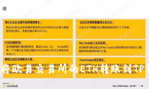 如何将欧易交易所的ETH转账到TP钱包？