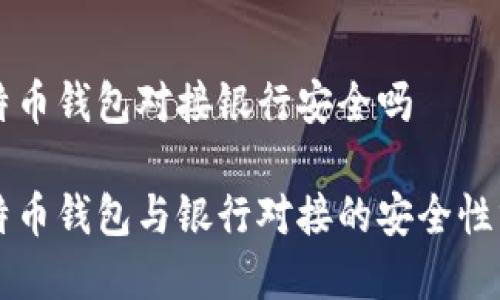 比特币钱包对接银行安全吗

比特币钱包与银行对接的安全性分析