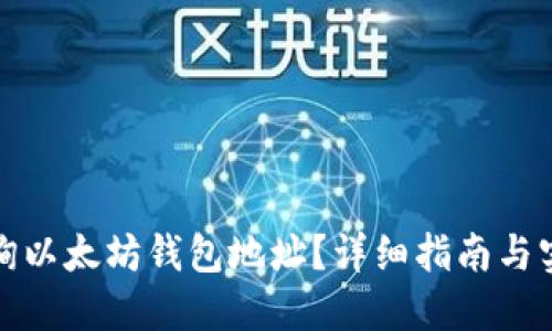 如何查询以太坊钱包地址？详细指南与实用工具