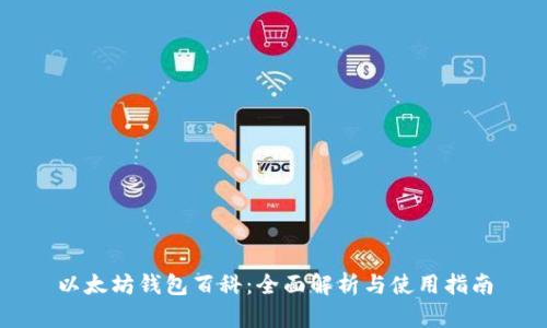 以太坊钱包百科：全面解析与使用指南