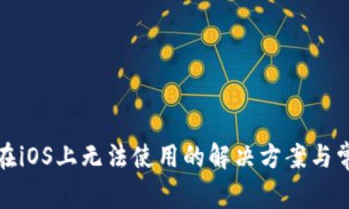 TP钱包在iOS上无法使用的解决方案与常见问题