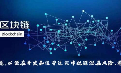  PHP开发USDT钱包：创建安全可靠的数字资产管理工具 / 

 guanjianci PHP, USDT, 钱包开发, 数字资产, 区块链 /guanjianci 

在近年来，随着数字货币的普及，基于区块链技术的钱包应用也越来越受到关注。**USDT**（Tether）作为一种广泛使用的稳定币，其市场需求不断上升。本文将为您详细介绍如何用**PHP**开发一个**USDT**钱包，包括核心技术、功能实现、安全性考虑以及相关问题解答。

## 1. 什么是USDT钱包？

USDT钱包是用于存储、发送和接收USDT的一种数字资产管理工具。它通过区块链技术保障资产的安全性和透明度，使用户能够方便地管理其**USDT**资产。USDT钱包分为热钱包和冷钱包两种类型：热钱包通常与互联网连接，适合日常交易；冷钱包则离线保存，适合长期存储资产。

## 2. PHP开发USDT钱包的基本流程

### 2.1 环境准备

在开发一个USDT钱包之前，首先需要配置开发环境。PHP是一种广泛使用的服务器端语言，运行在多种操作系统上，包括Windows和Linux。确保您的开发环境中已经安装了PHP环境、Web服务器（如Apache或Nginx）和数据库（如MySQL）。以下是一些基本安装步骤：

1. 安装PHP：您可以根据操作系统的要求，从官方网站下载安装包，或使用包管理工具。

2. 配置Web服务器：根据所选的Web服务器文档配置相关设置，并确保**PHP**能够正常运行。

3. 安装数据库：选择MySQL或其他数据库系统，安装并配置好数据存储环境。

### 2.2 区块链接口

USDT的运行基于区块链，因此需要与区块链网络进行交互。可以选择使用一些现成的API接口来简化开发过程，甚至可以选择直接与Ethereum或Tron网络交互。常见的API选项包括：

- Infura：一个去中心化的API平台，它允许您与以太坊网络交互，适合开发以太坊上的USDT钱包。
- TronGrid：专门为Tron网络提供的API，让您可以更方便地管理和操作**USDT**。

### 2.3 钱包功能开发

USDT钱包的核心功能包括：创建钱包、查看余额、发送和接收USDT、交易历史记录和用户管理等。具体功能开发步骤如下：

1. **创建钱包**：生成随机的私钥和公钥，并用加密技术保护私钥。可通过PHP的openssl库实现。

2. **查看余额**：通过与区块链API交互，获取用户钱包地址的余额。

3. **发送USDT**：构建发送USDT的交易请求，签名并广播到网络。需要确保用户有足够的余额。

4. **接收USDT**：提供用户钱包地址，并接受来自其他用户或服务的USDT。

5. **交易历史记录**：从区块链获取用户的交易记录，并保存在数据库中以便查看。

## 3. 如何保障USDT钱包的安全性

安全性是数字资产管理中至关重要的一环。在开发USDT钱包时，需采取一系列安全措施来保护用户资产。

### 3.1 私钥管理

私钥是控制数字资产的唯一凭证，必须妥善保管。 

1. **不存储私钥**：尽量不在服务器上存储用户的私钥，只在需要时生成并使用。
2. **加密存储**：如果需要存储私钥，务必对其进行加密，使用强加密算法如AES。

### 3.2 输入验证

所有输入数据都必须进行验证和清理，以防止SQL注入和跨站脚本攻击。使用PHP内置函数对用户输入进行验证。

### 3.3 访问控制

为确保用户数据的安全，需实现用户身份验证系统。强制用户使用强密码和双重认证，增加账户安全性。

### 3.4 定期审查

定期对代码和系统进行安全审查，及时修补可能存在的安全漏洞。

## 4. 常见问题解答

### 问题一：如何保证操作记录的不可篡改性？

区块链的设计理念就是确保数据的不可篡改性。每一笔交易在被添加到区块链上后，都会通过复杂的算法（如PoW或PoS）进行验证，并被其他节点记录。要实现这一点，你需要确保钱包需要把交易广播到整个网络，获得多个节点的确认。

一旦交易被确认并打包到区块中，任何人（包括用户本人）都无法修改交易内容。此外，在USDT钱包的设计中，应当尽量避免将重要的操作记录存储在可被篡改的数据库中，而是通过API直接与区块链交互，以保证数据的真实有效。同时，建议定期对操作记录进行备份，但需保证备份数据的安全性，并使用加密措施进行保护。

### 问题二：USDT钱包开发需要多久？

USDT钱包的开发时间与多个因素有关，包括功能复杂性、团队经验和所需的安全性等。一般来说，一个功能相对基础的USDT钱包从开发到上线可能需要2-3个月，具体流程如下：

1. **需求分析**：首先需要与利益相关者明确需求，包括想要实现的功能、用户体验和安全性，通常花费1-2周的时间。
   
2. **环境设置和技术选型**：设置开发环境，选择合适的技术栈，花费1-2周。

3. **功能开发**：根据需求逐步开发每个功能模块，可能需要1-2个月的时间。

4. **测试与**：测试功能、修复bug和性能，通常需1个月的时间。

5. **上线与维护**：上线后还需进行定期维护和更新，确保安全性和稳定性持续有效。

### 问题三：如何提高USDT钱包的用户体验？

提高用户体验（UX）是钱包应用成功的关键。以下是一些提升用户体验的方法：

1. **简洁的界面设计**：设计直观易懂的用户界面，让用户可以轻松进行USDT操作。例如，可以使用图标和提示信息来帮助每个按钮的功能。

2. **快速的交易处理**：通过后端代码和使用高效的API，尽量减少用户完成每个操作所需的时间。例如，在发送USDT时，应该尽快验证交易而不是等待整个区块确认。

3. **及时的通知反馈**：在用户发送、接收USDT或进行其他操作时，及时提供反馈，不论是成功通知还是失败提示，让用户清楚每个操作的状态。

4. **客户支持**：提供在线客服、FAQ等多种支持方式，让用户在遇到问题时能及时得到帮助，提高满意度。

### 问题四：USDT钱包的市场前景如何？

随着数字资产的普及和应用落地，USDT钱包的市场前景广阔。USDT由于与美元挂钩，成为交易和避险的重要工具，广泛应用于数字货币交易所、DeFi平台和其他金融服务。

1. **市场需求**：随着区块链技术的不断成熟和应用，越来越多的用户希望使用USDT进行交易、投资等，因此USDT钱包的需求将继续上升。

2. **不断增加的用户**：随着金融科技的快速发展，越来越多的人开始关注加密货币，未来一些传统金融机构也可能推出支持USDT的产品，使得用户量增加，进一步推动USDT钱包的发展。

3. **多元化发展**：除了简单的收发功能外，USDT钱包还可以扩展新的功能，例如参与收益协议、借贷、NFT交易等，让用户体验各类金融服务，提高使用粘性。

### 问题五：USDT钱包开发的法律风险如何规避？

数字货币的监管政策时常变动，各国对钱包的法律法规也不尽相同。开发者在进行USDT钱包开发时需注意以下几点以规避法律风险：

1. **合规性检查**：在推出产品前，应检查所在国家或地区的相关法律法规，确保产品合规。如需合法操作需申请相关许可证。

2. **用户身份认证**：为避免洗钱等风险，需实施KYC（Know Your Customer）政策，确保用户身份真实有效。

3. **数据保护**：遵循GDPR等数据保护法规，保护用户数据隐私，提高数据的安全性，避免法律风险。

4. **法律顾问**：在产品开发阶段可以寻求专业的法律顾问进行指导，及时了解法律的更新和变动，确保在合规的轨道上运营。

通过本文的介绍，您应该对如何用PHP开发一个功能完整且安全的USDT钱包有了较为清晰的理解。同时，掌握了一些基础的法律和市场信息，以便在开发和运营过程中规避潜在风险。希望您能顺利进行USDT钱包的开发。