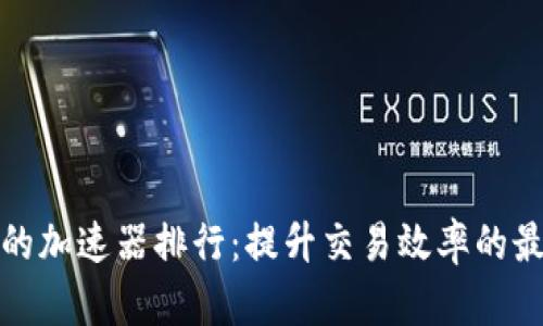 TP钱包的加速器排行：提升交易效率的最佳选择