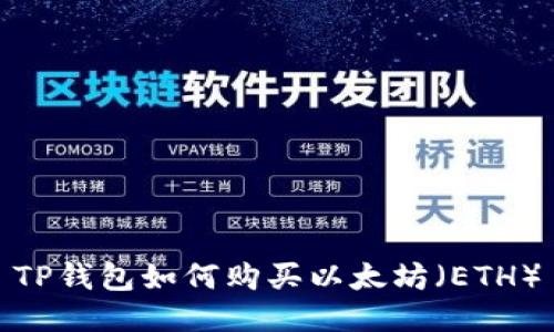 TP钱包如何购买以太坊（ETH）