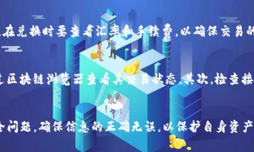 如何在TP钱包转入USDT是当前很多加密货币用户关注的话题。随着数字货币的普及，越来越多人选择使用TP钱包进行资产管理，而USDT作为一种稳定币，其需求量也在不断增长。本文将会详细介绍在TP钱包中转入USDT的具体步骤及注意事项。

jiaotongzhanghao/jiaotongzhanghao 
TP钱包, USDT, 加密货币, 转入, 数字钱包/guanjianci

一、什么是TP钱包？
TP钱包是一款去中心化的数字货币钱包，支持多种加密货币的存储、转账和管理。由于其界面的简洁，功能的全面，深受用户的欢迎。TP钱包提供了用户友好的操作界面，并且注重用户资产的安全。用户可以轻松地在其平台上进行资产的管理，尤其是主要稳定币——USDT，更是广大用户追捧的对象。

二、为什么选择USDT？
USDT（Tether）是一种与美元1:1挂钩的稳定币，用户在进行加密货币交易时，能够有效避免价格波动带来的风险。相比于传统数字货币，USDT的价格相对稳定，因此在进行交易或是避险时，USDT是一个理想的选择。此外，USDT在多个交易平台上都可以广泛交易，流动性强，所以它吸引了众多用户的使用。

三、在TP钱包转入USDT的步骤
在TP钱包中转入USDT的流程相对简单，但为确保资金安全和操作顺畅，用户需要认真对待每一步。以下是具体步骤：

h4步骤一：开启TP钱包/h4
首先，确保你的TP钱包已正确安装并初始化。如果你尚未下载TP钱包，请前往官方网站或应用商店进行下载。安装后，创建或导入你的钱包，在主界面上点击“资产”选项。

h4步骤二：选择USDT/h4
在资产列表中找到“USDT”，如果没有看到，可以通过“添加资产”功能进行添加。找到后点击进入，用户将会看到USDT的详细信息以及相关操作选项。

h4步骤三：获取接收地址/h4
在USDT页面中，点击“接收”按钮，系统会生成一个USDT接收地址。这是你要转入USDT的地址，请务必注意保密该地址，不要泄露给不信任的人。

h4步骤四：进行转账/h4
在你其它的数字货币钱包或交易所中，找到转账功能，输入你从TP钱包获取的USDT接收地址，输入你要转入的USDT数量，并确认交易。确保在转账过程中没有错误，确认所有的转账信息无误后提交交易。

h4步骤五：等待确认/h4
转账提交后，可能需要一些时间才能在TP钱包中显示相应的USDT余额。根据区块链网络的拥堵情况，确认时间可能有所不同。你可以在TP钱包中查看交易状态。

四、转入USDT的注意事项
在转入USDT的过程中，有一些注意事项需要用户时刻关注，以避免不必要的麻烦：

ul
li务必确认接收地址的准确性：任何轻微的错误都可能导致资金丢失。/li
li注意网络手续费：不同的区块链网络可能会有不同的转账手续费，时刻关注相关费用，做好预算。/li
li确保网络畅通：在网络较为拥堵或不稳定的情况下，转账可能会更久，请耐心等待。/li
li确认交易状态：转账后可以通过区块链浏览器查询交易状态，确保资金的安全。/li
li备份私钥：TP钱包及其他数字钱包的私钥一定要妥善保管，避免因丢失而不能访问资金。/li
/ul

五、常见问题解答

h4问1：TP钱包转入USDT需要手续费吗？/h4
是的，在TP钱包转入USDT时，用户需要支付区块链网络的手续费。不同网络的手续费会有所差异，比如以太坊网络的手续费相对较高，而Tron网络的手续费则相对较低。用户在转账之前，需要事先了解相关的手续费政策，以免造成不必要的损失。

h4问2：如果转账失败，资金会怎样？/h4
如果转账过程中出现失败，通常情况下资金不会消失，而是会退回到发起交易的钱包中。用户可以通过查看交易记录来确认这一点。如果资金长时间未返回，建议联系相关交易平台的客服进行咨询，提供交易的哈希值，可以加速问题的解决。

h4问3：TP钱包丢失了该怎么办？/h4
如果用户丢失了TP钱包，可以通过恢复助记词或私钥来找回钱包。在创建钱包时，用户应该及时备份助记词，因为这是找回钱包的唯一途径。若助记词和私钥丢失，则无法找回钱包中的资产，因此确保安全存储非常重要。

h4问4：可以在TP钱包中进行USDT兑换吗？/h4
是的，TP钱包支持多种加密货币之间的兑换，包括USDT的兑换。用户可以直接选择“兑换”功能，按照提示进行操作。需要注意的是，在兑换时要查看汇率和手续费，以确保交易的性价比。

h4问5：转入的USDT为什么不显示在钱包上？/h4
转入的USDT如果没有在钱包中显示，用户可以采取以下几步检查问题。首先，确认交易是否已在区块链上得到确认，用户可以通过区块链浏览器查看其交易状态。其次，检查接收地址是否正确，最后，如果问题仍然存在，可以联系TP钱包的客服寻求帮助。

总结
在TP钱包转入USDT并不会是一个复杂的过程，只要用户按照上述步骤进行操作，便可顺利完成。但是，用户在过程中需要注意安全问题，确保信息的正确无误，以保护自身资产的安全。只有了解了各种细节和注意事项，才能更好地享受数字货币带来的便利。