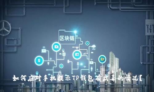 如何应对手机提示TP钱包有病毒的情况？