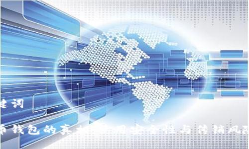 及关键词

比特币钱包的真相：使用安全性与传销风险揭秘