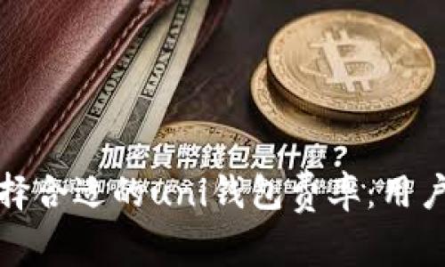 : 如何选择合适的uni钱包费率：用户完全指南