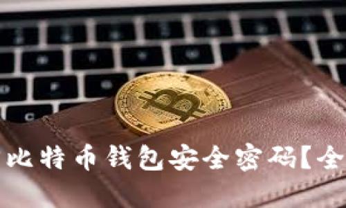 如何找回比特币钱包安全密码？全方位指南
