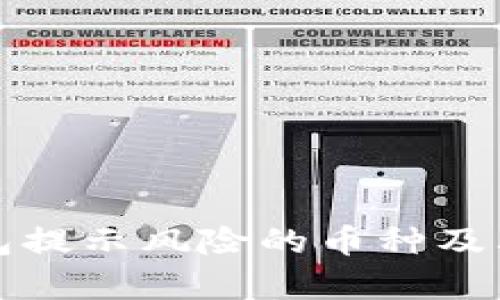 TP钱包提示风险的币种及其分析