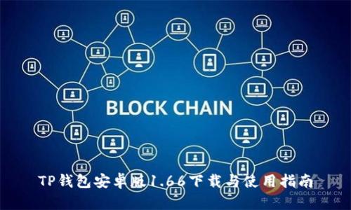 TP钱包安卓版1.66下载与使用指南