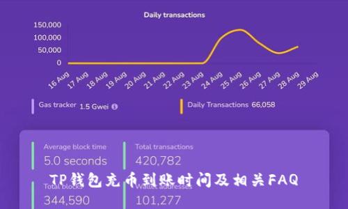 TP钱包充币到账时间及相关FAQ