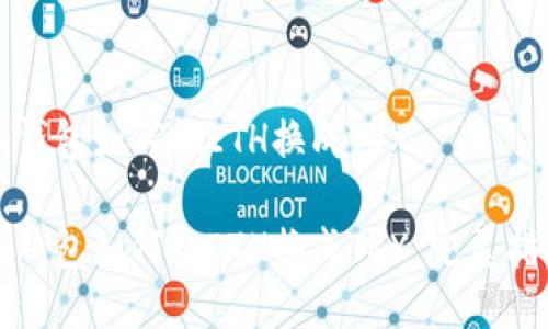 冷钱包如何把ETH换成TRX

冷钱包如何把ETH换成TRX：完美指南