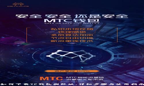   
如何下载TP钱包国际版：详细步骤与使用指南