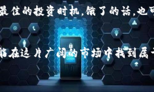   
tiaotiTP钱包怎么买狗狗币：详细指南与常见问题解答/tiaoti

相关关键词：  
TP钱包, 狗狗币, 数字货币, 加密货币交易, 钱包使用指南/guanjianci

引言
在当今的数字货币热潮中，狗狗币（DOGE）因其独特的文化背景和社区参与而受到越来越多人的关注。作为一种数字货币，狗狗币的购买和持有在加密货币市场中变得日益普遍。TP钱包作为一个广泛使用的加密货币钱包，它支持多个数字货币的存储和交易，成为用户们进行狗狗币交易的理想选择。

本篇文章将深入探讨如何使用TP钱包购买狗狗币，包括步骤详细说明、需要注意的事项，以及可能出现的问题的解答。本文旨在帮助用户更顺利地进行狗狗币的购买，并理清相关概念，以便在加密货币市场中更加游刃有余。

一、TP钱包简介
TP钱包是一款便捷的加密货币钱包，其用户界面友好，支持多种主流数字货币的存储和交易。TP钱包不仅提供了强大的安全性，还能轻松实现快速交易，用户可以通过简单的步骤将数字货币资产进行管理和操作。

使用TP钱包，用户可以方便地查看账户余额，发送和接收数字货币进行长短期投资。同时，TP钱包也为新用户提供了丰富的使用指导，确保每个用户都能理解如何最大限度地利用这个工具。

二、使用TP钱包购买狗狗币的步骤

步骤 1：下载并安装TP钱包
首先，用户需要从应用商店（如App Store或Google Play）中下载TP钱包，或者访问其官方网站直接下载适用于PC的版本。完成下载后，根据提示进行安装，确保选择的是官方版本，以防止信息泄露或资产损失。

步骤 2：创建或导入钱包
在TP钱包中，用户可以选择创建一个新钱包或导入已有的钱包。如果是新用户，建议选择创建新钱包，并按照提示设置安全密码及备份助记词；若已有钱包，则可使用助记词或私钥导入。这一步是非常重要的，因为备份助记词是找回钱包的唯一方式。

步骤 3：充值法币
在进行狗狗币的购买前，用户需为TP钱包充值法币。目前，TP钱包支持多种充值方式，包括银行转账、信用卡购买和其他第三方支付工具。用户只需进入汇率管理页面，选择合适的方式进行充值，确保充值金额符合交易需求。

步骤 4：选择交易对并下单
完成法币充值后，用户可以进入交易页面，选择狗狗币与法币的交易对（如DOGE/USD）。设置好交易数量和价格条件后，点击“买入”按钮提交订单。TP钱包支持市价单和限价单，用户可根据自己的策略进行选择。

步骤 5：确认交易
交易提交后，用户需要在TP钱包中确认交易信息。在确认无误后，完成支付。狗狗币将会在短时间内反映在用户的钱包账户中。用户可在资产管理页面查看自己当前持有的狗狗币数量及其价值变化。

三、购买狗狗币需要注意的事项
在使用TP钱包购买狗狗币时，用户应注意以下几点：
ul
    li安全性：确保TP钱包是最新版本，并启用所有安全功能，如双重认证、指纹识别等，以保护账户安全。/li
    li手续费：了解TP钱包的交易手续费和充值费用，合理评估每笔交易的成本，以便最大化收益。/li
    li市场波动：加密货币市场波动较大，用户应谨慎选择交易时机；可关注市值、市场动态、技术分析等，合理控制风险。/li
    li法律法规：不同国家和地区对加密货币的法律监管存在差异，用户需遵循当地法律法规进行交易，以免触犯法律。/li
    li技术支持：如在操作过程中遇到问题，用户可以及时联系TP钱包客服，获取专业支持，解决可能遇到的技术问题。/li
/ul

四、常见问题

问题 1：TP钱包安全吗？
TP钱包作为一款知名的数字资产管理工具，采取了一系列安全措施，以确保用户的资产安全。首先，TP钱包采用了高级加密技术，保护用户的私钥和敏感信息，防止黑客攻击。其次，用户在创建钱包时，可以设置复杂的密码以及启用双重认证，进一步增强账户的安全性。此外，TP钱包还提供了助记词备份功能，当用户需要恢复钱包时，可以通过助记词找回资产。

虽然TP钱包的安全性相对较高，但用户在使用时仍需谨慎。避免在不安全的网络环境下进行交易，定期更换密码，及时更新钱包版本，并保持防病毒软件运行。这些措施都能有效降低资金风险保障投资安全。

问题 2：TP钱包支持哪些付款方式？
TP钱包支持多种付款方式，以便用户进行便捷的充值和购买。用户可以通过银行卡进行转账充值，通常也支持电子钱包和第三方支付工具的充值，如支付宝、微信支付等。此外，TP钱包还和一些加密货币交易平台进行合作，用户可以使用信用卡或借记卡直接购买数字货币，这样的方式方便快捷，适合新手快速入场。

在选择付款方式时，用户应考虑交易手续费、到账时间和信用度等因素，确保资金能够安全、快速地到账。同时，建议用户在进行大额充值时选择银行转账，通常手续费较低且到账时间快。

问题 3：如何恢复丢失的TP钱包？
如果用户因为忘记密码或设备损坏而无法访问TP钱包，可以通过助记词来恢复。助记词是用户在创建钱包时生成的一串随机字母或数字，通常由12至24个字组成。用户需要十分小心保管这些助记词，切勿将其透露给他人或在网络上共享。

恢复过程如下：用户可以重新下载安装TP钱包，在登录界面选择“恢复钱包”选项，输入助记词，系统会自动识别并恢复用户的账户及资产。若没有助记词，则很难恢复钱包，因此用户一开始就需要认真备份好助记词，以备不时之需。

问题 4：如何提升TP钱包的使用体验？
为了提升TP钱包的使用体验，用户可以采取以下几种措施。首先，确保钱包始终更新到最新版本，修复了可能的漏洞并提供最新功能。其次，用户可根据自身需要设置比较简单易操作的界面，以便快速找到需要的功能，增强使用的便捷性。对于新手用户来说，可以学习一些基础的加密货币知识，以便更加理性地进行交易决策。

此外，用户也可关注TP钱包的社区和论坛，根据其他用户的经验与技巧进行学习，提升自身的使用技能。此外，合理管理资产是保证良好使用体验的关键，用户需根据市场行情及时调整持仓策略，避免盲目投资带来的损失。

问题 5：如何选择购买狗狗币的时机？
选择适合的购买时机对于狗狗币的投资至关重要。首先，用户可通过市场数据分析，关注狗狗币的价格走势与市场情绪。可以参考历史价格图表，寻找价格低点进行入场。同时，利用各种技术分析工具，分析K线图、移动平均线以及其它量化指标，帮助判断买入时机。

此外，用户也需紧跟市场新闻，了解狗狗币的最新动态、社区活动和项目落地进展。市场热度、社会舆论的变化，都会影响狗狗币的价格，捕捉这些信息也有助于判断最佳的投资时机。饿了的话，也可以设置价格提醒，当狗狗币价格达到目标时及时进行交易。

总结
通过本文的详细介绍，相信大家已经对如何在TP钱包中购买狗狗币有了全面的了解。虽然数字货币的交易存在一定风险，但只要掌握了正确的方法及注意事项，就能在这片广阔的市场中找到属于自己的投资机会。在加密货币的世界里，多学习和分享，才是最具价值的投资方式。

最后，请投资者务必谨慎行事，理性看待投资风险，确保在享受加密货币带来的乐趣时，也能保护好自己的资产安全。